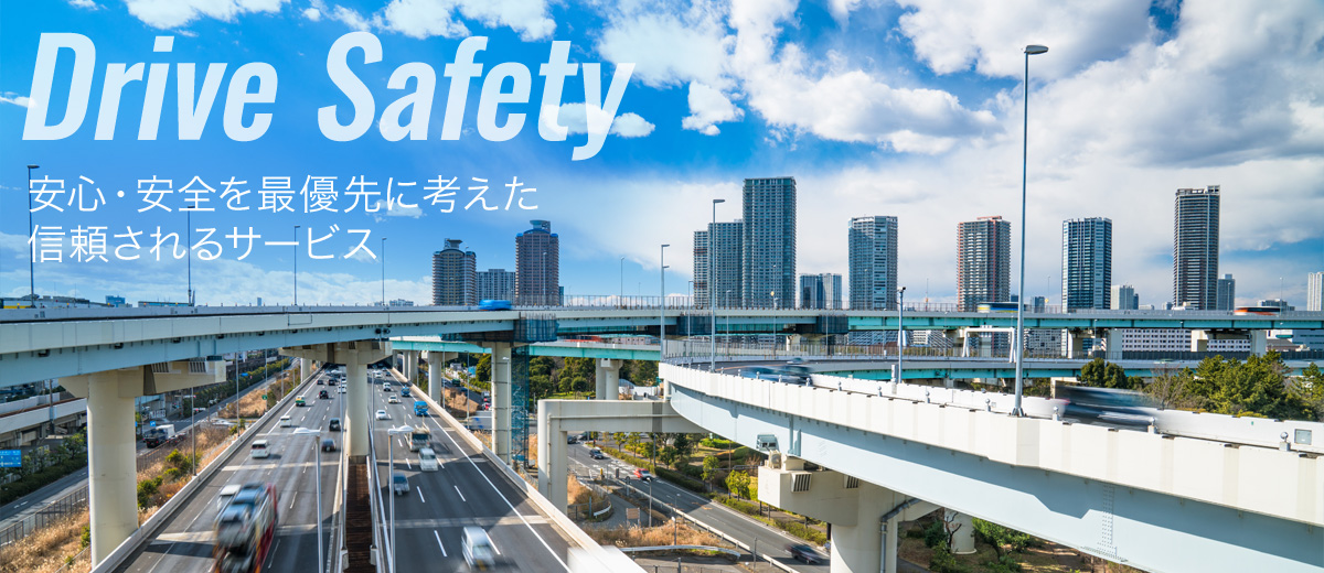 安心・安全を最優先に考えた信頼されるサービス