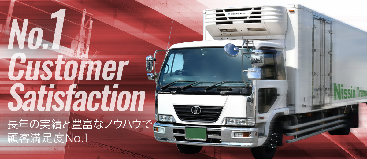 長年の実績と豊富なノウハウで顧客満足度No.1